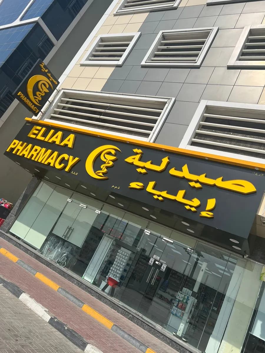 Eliaa Pharmacy — صورة 8