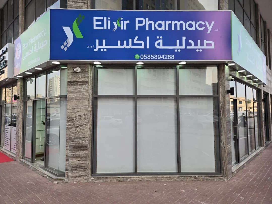 Elixir Pharmacy — صورة 3