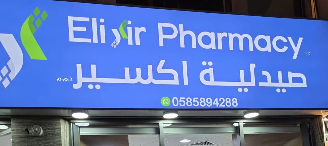 Elixir Pharmacy — صورة 6