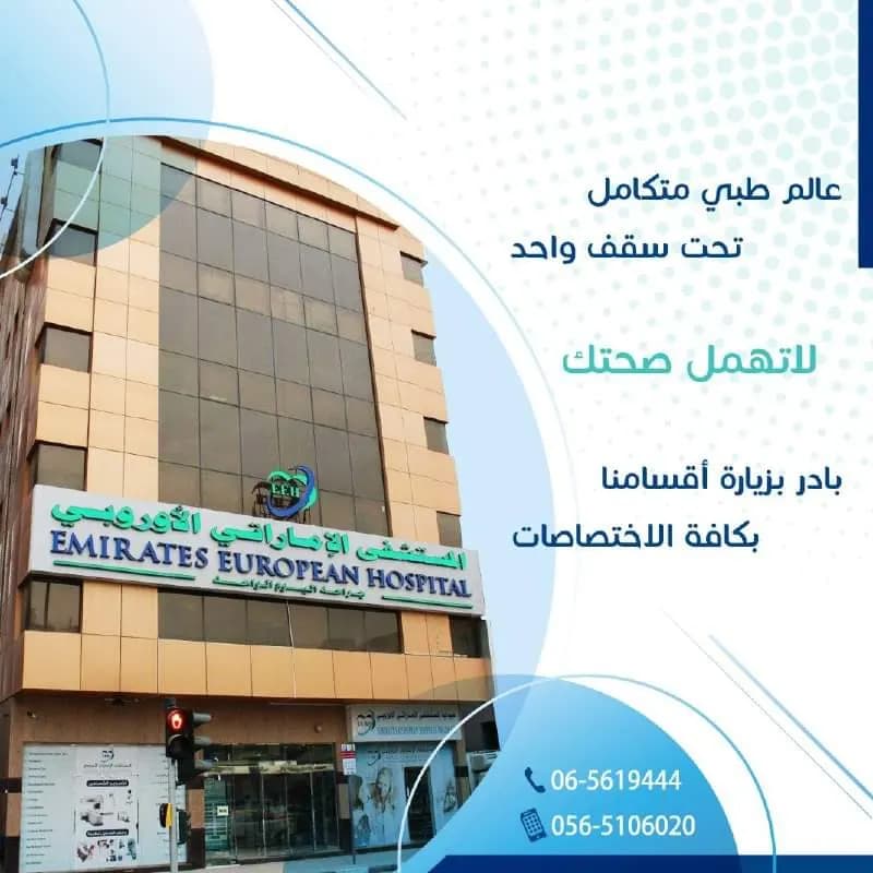 Emirates European Hospital LLC One Day Surgery photo 3