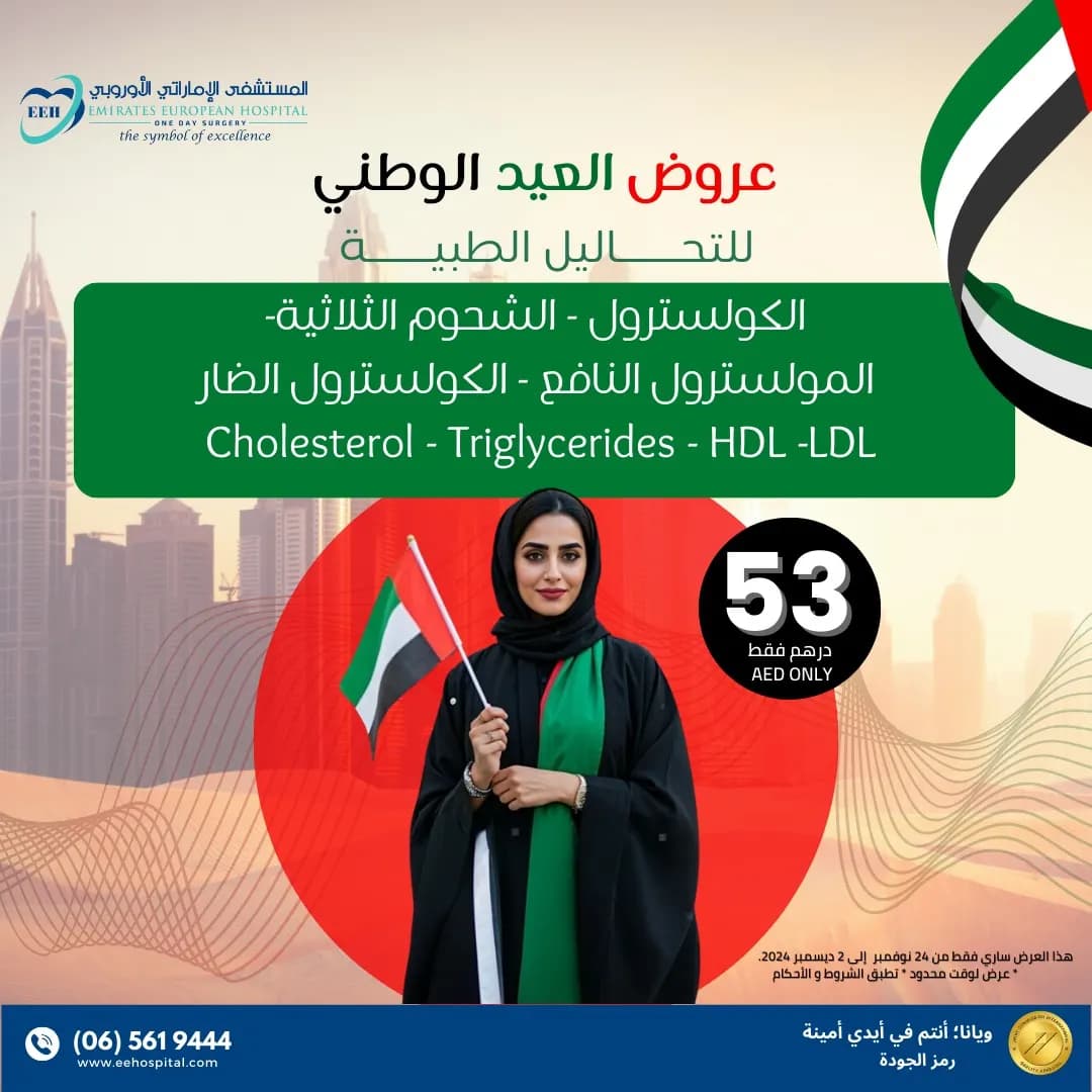 Emirates European Hospital LLC One Day Surgery — صورة 7
