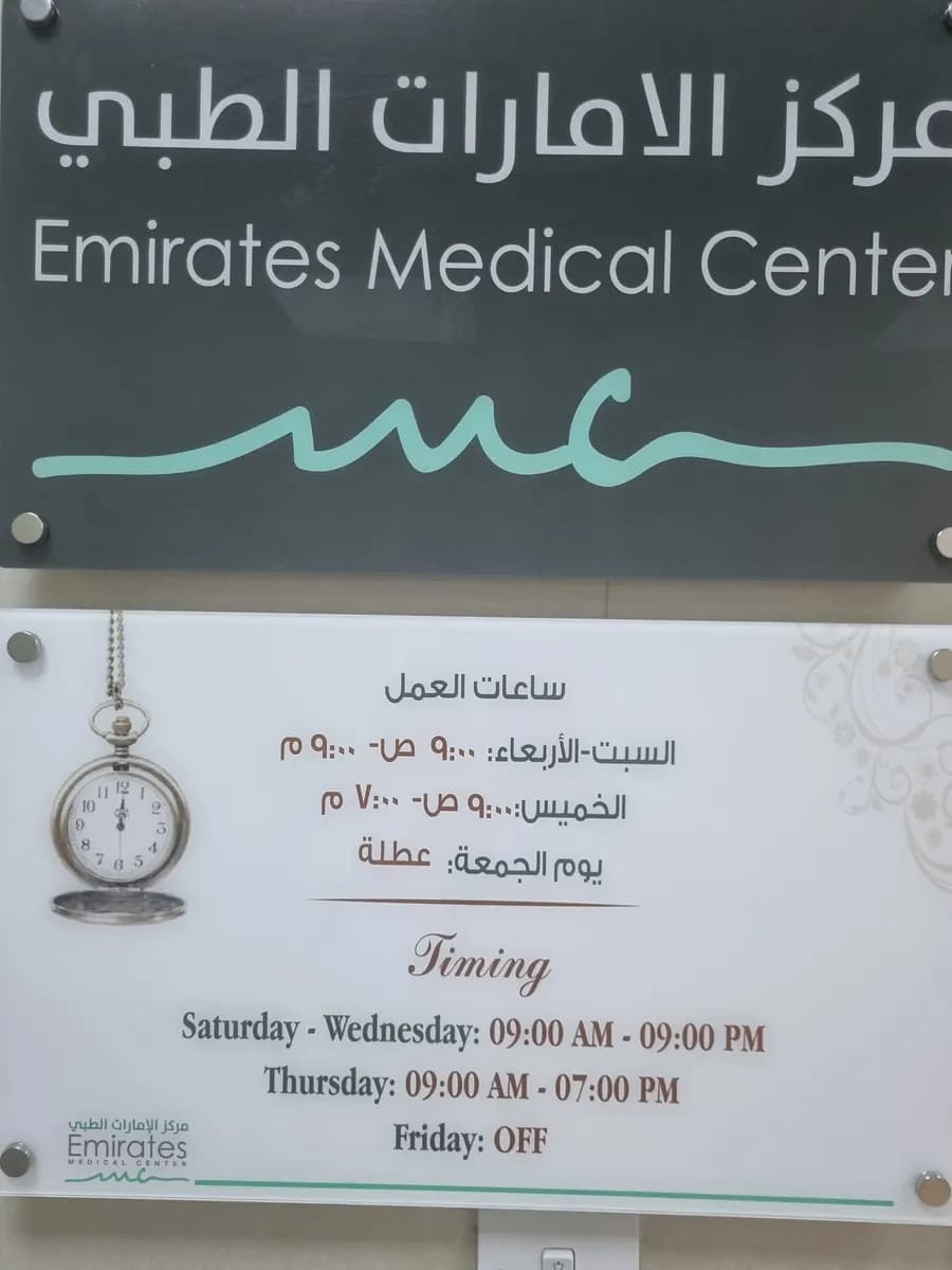 Emirates Medical Center — صورة 6
