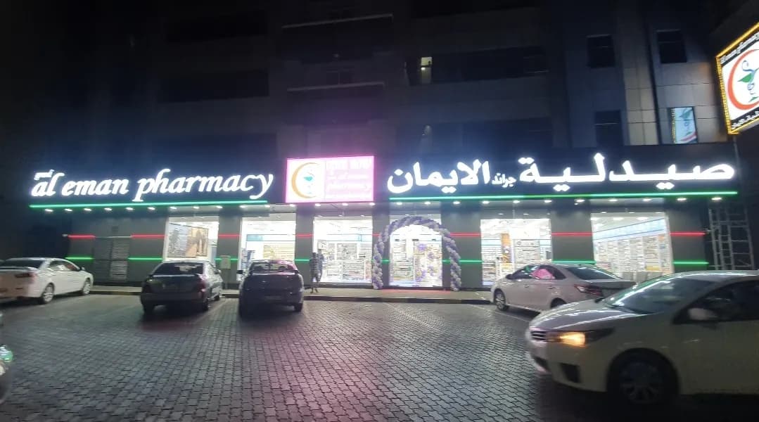 Grand Al Eman pharmacy Ajman photo 5