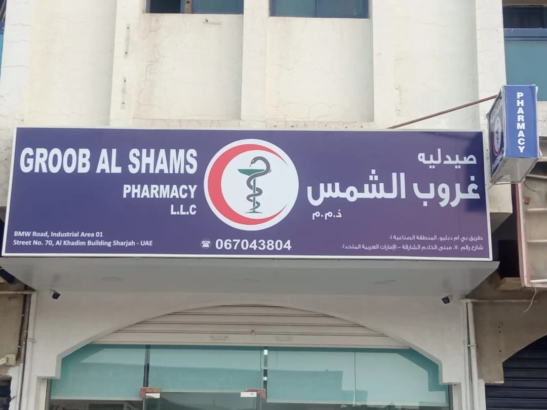 Groob AL Shams Pharmacy photo 4