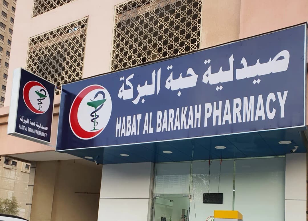 Habat AL Barakah Pharmacy photo 3