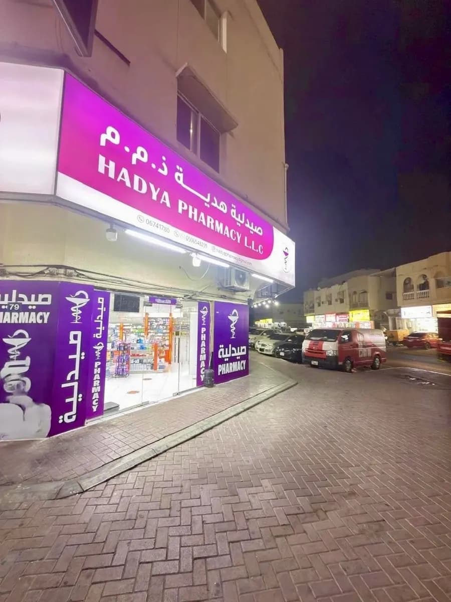 Hadya Pharmacy photo 3