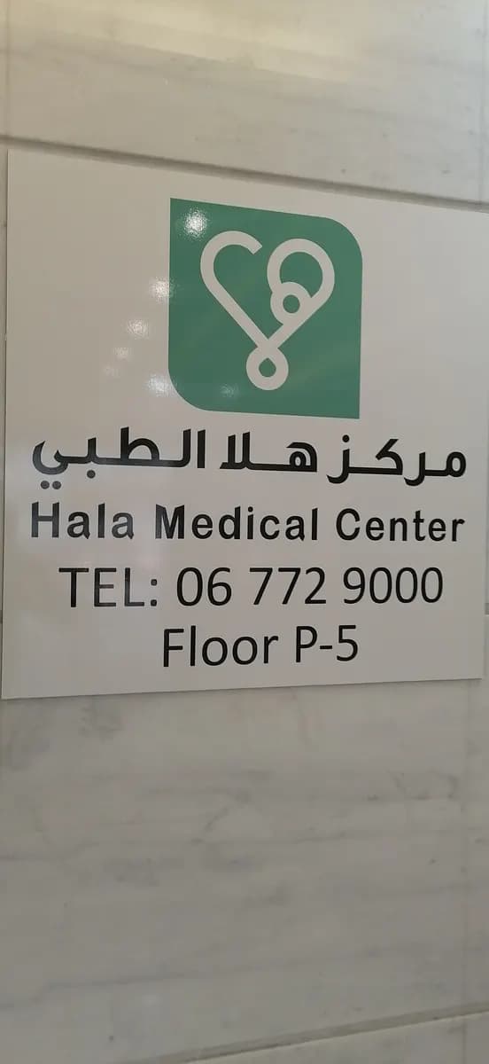 Hala Medical Center — صورة 6
