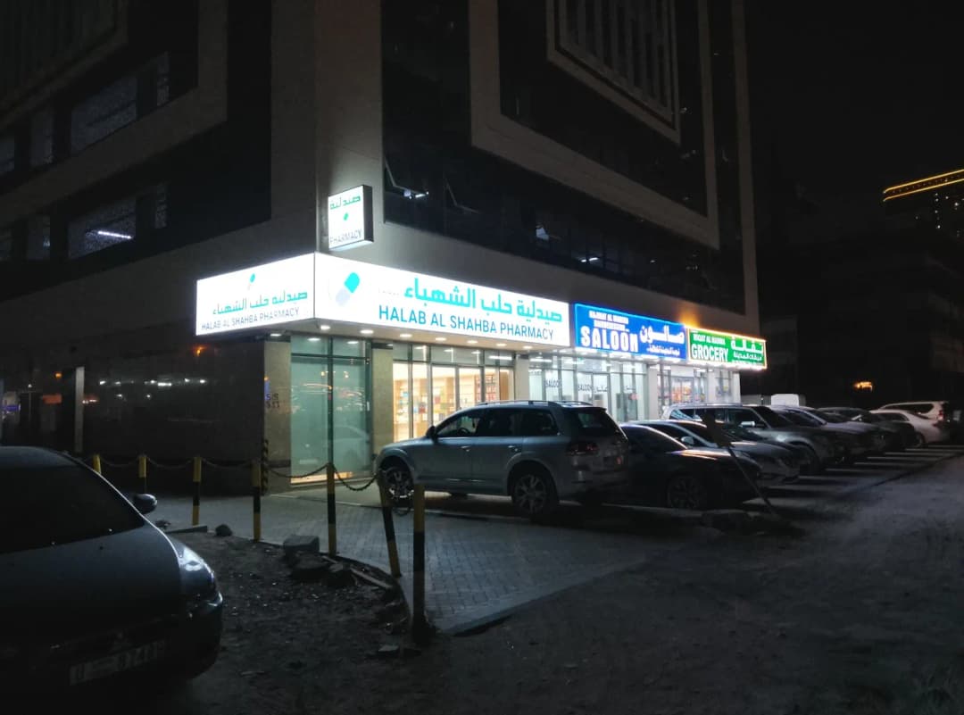 Halab AL Shahba Pharmacy photo 2