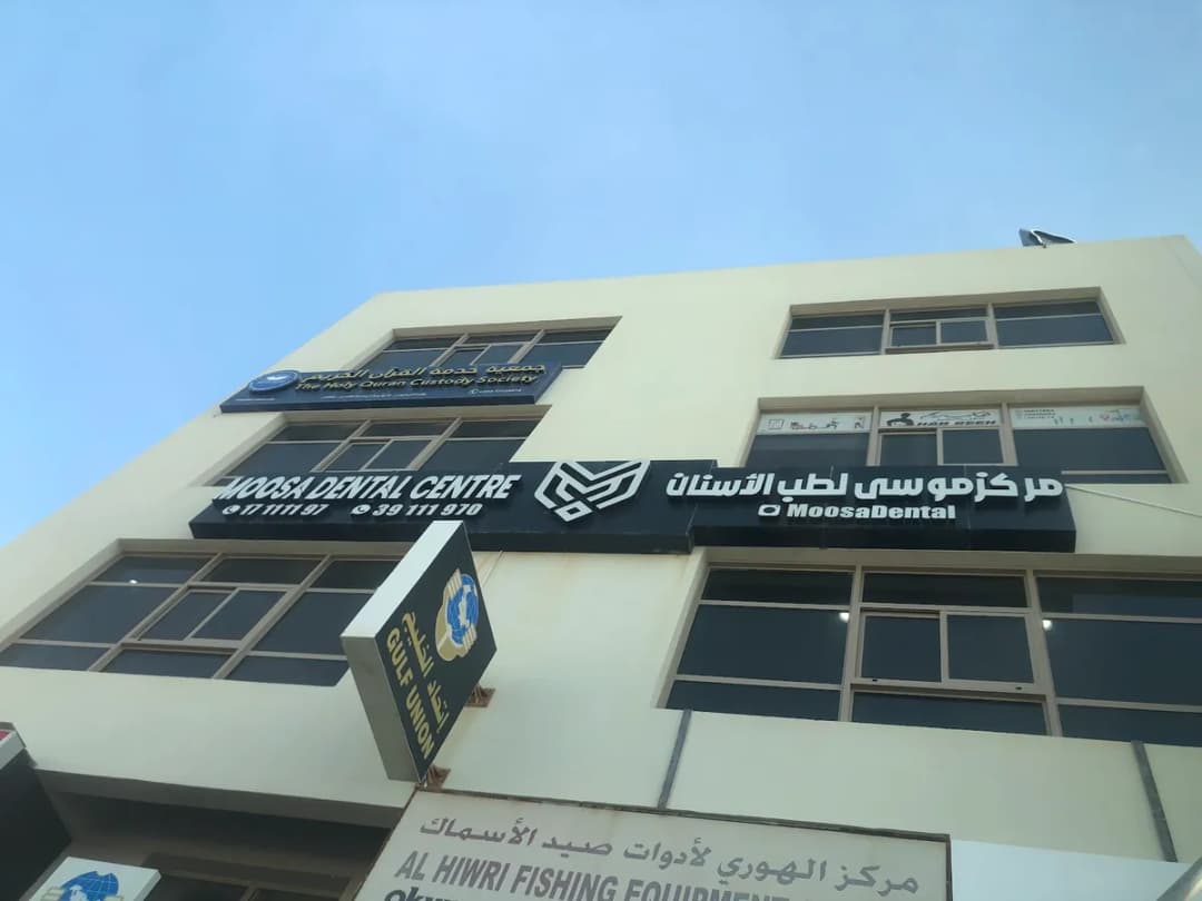 Moosa Dental Centre — صورة 7