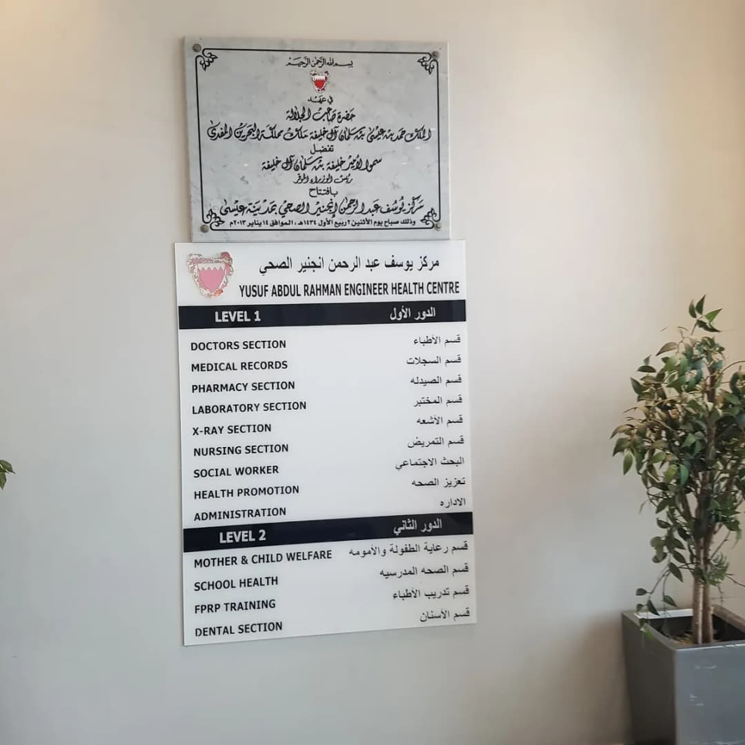 Yousef Abdulrahman Engineer Health Center — صورة 2