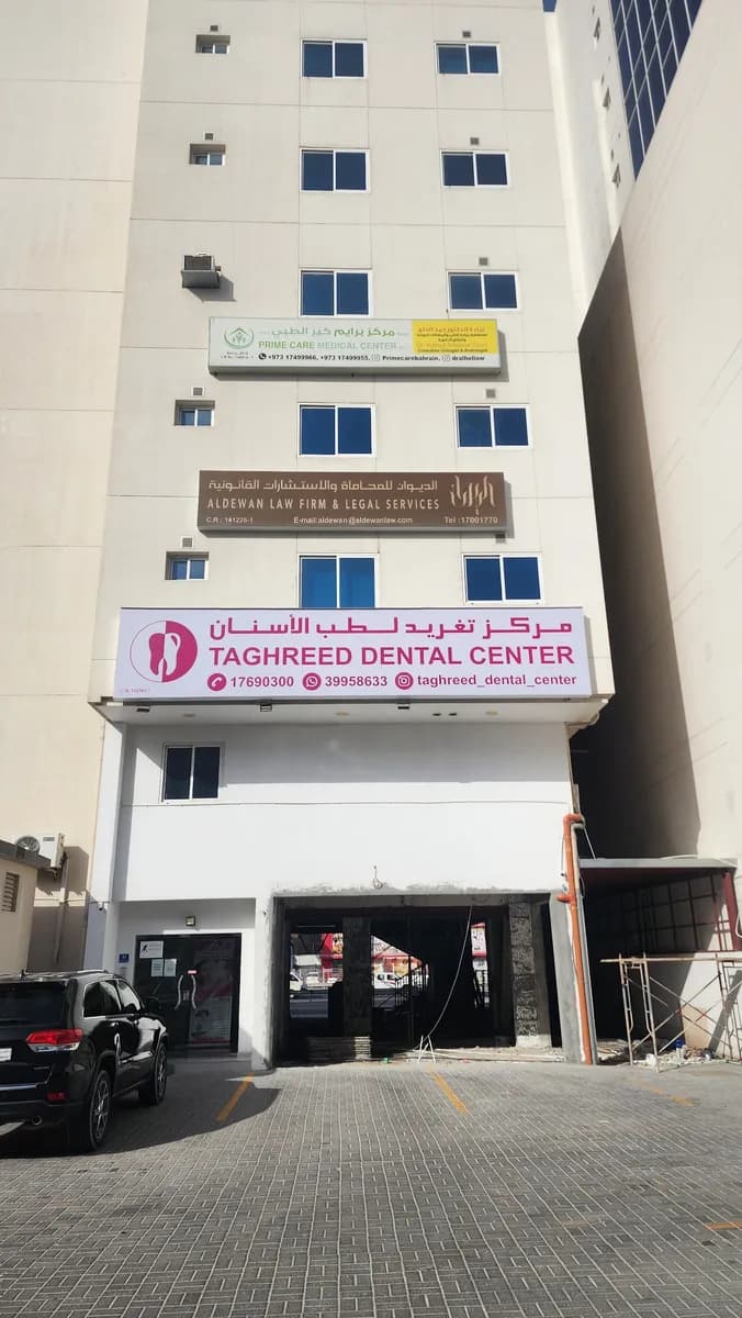 Taghreed Dental Center — صورة 6