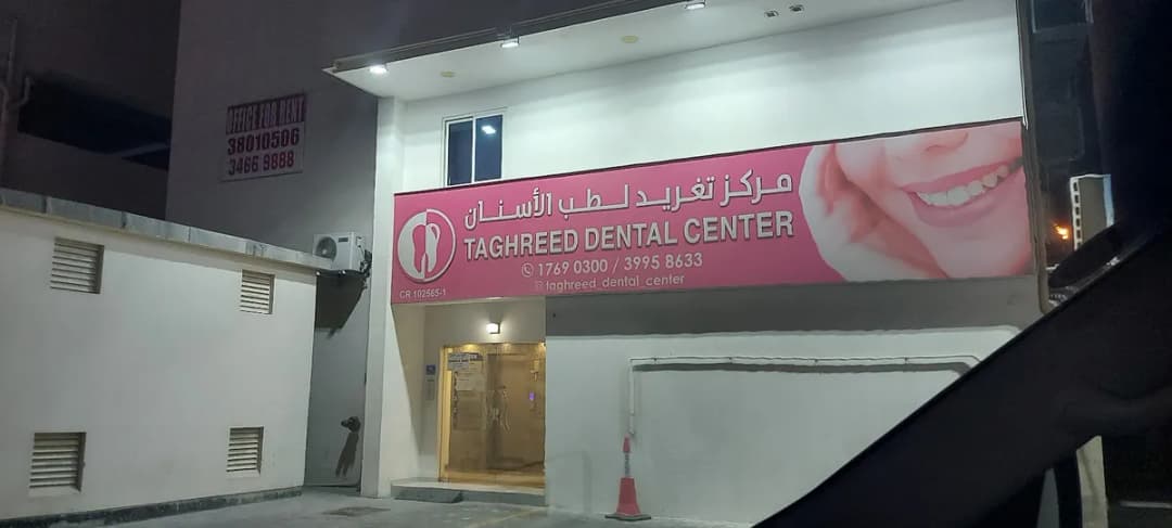 Taghreed Dental Center — صورة 7