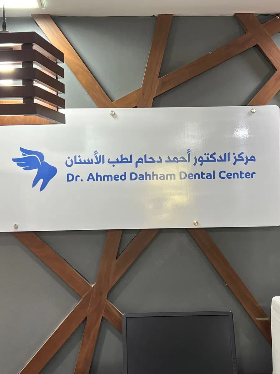 مركز د. أحمد دحام لطب الأسنان | Dr. Ahmed Dahham Dental Center — صورة 3