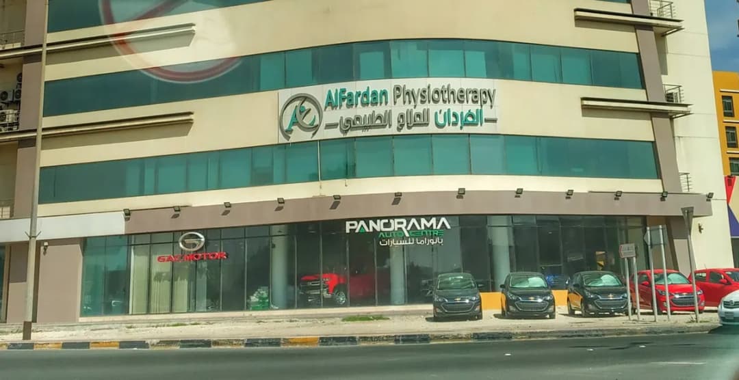 AlFardan Physiotherapy — صورة 4