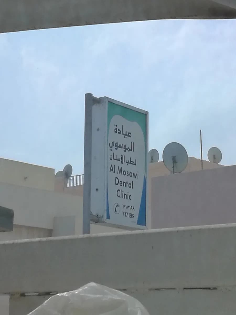 Al-Mosawi Dental Center — صورة 5