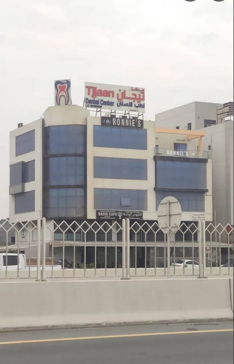 مركز تيجان لطب الاسنان — صورة 2