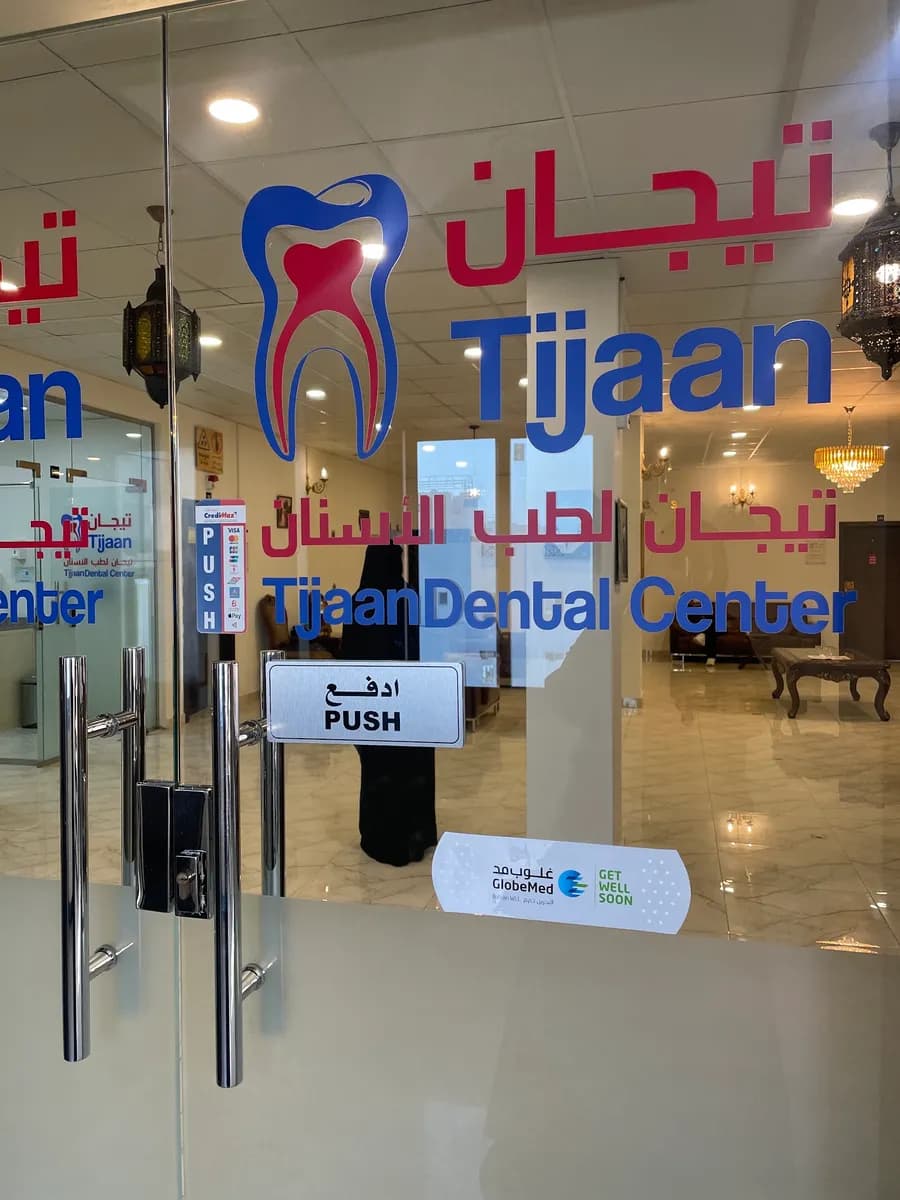 مركز تيجان لطب الاسنان — صورة 3