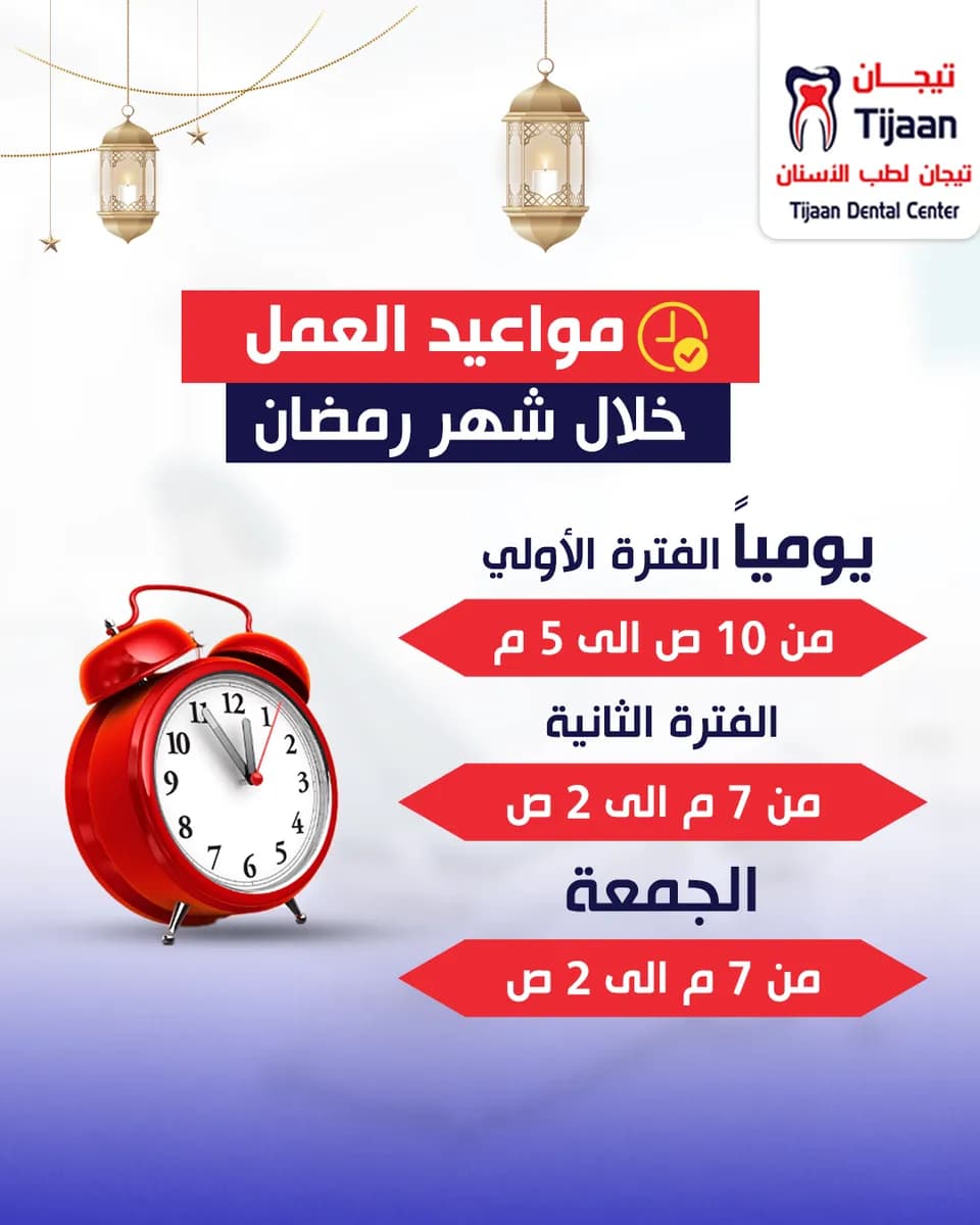 مركز تيجان لطب الاسنان — صورة 5