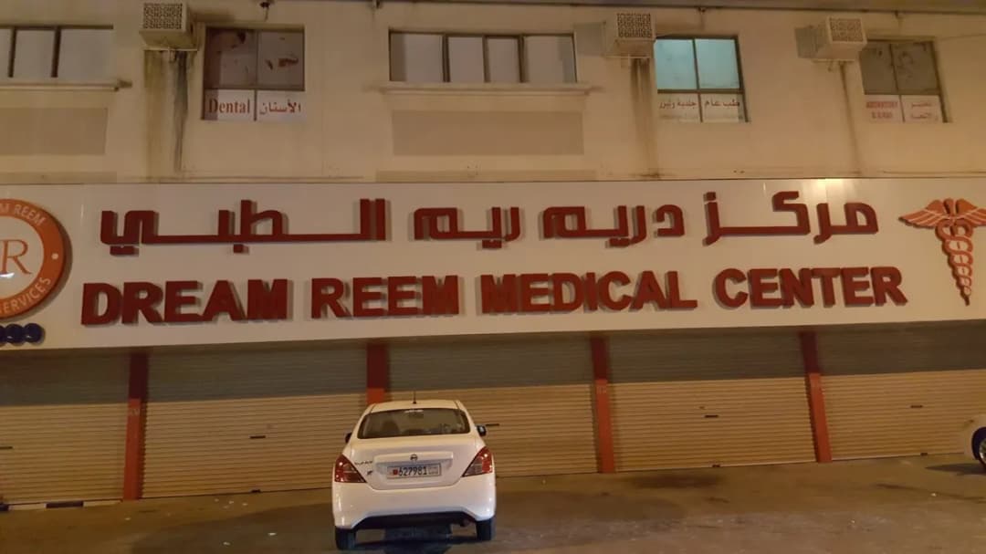 Dream Reem Medical Center — صورة 2