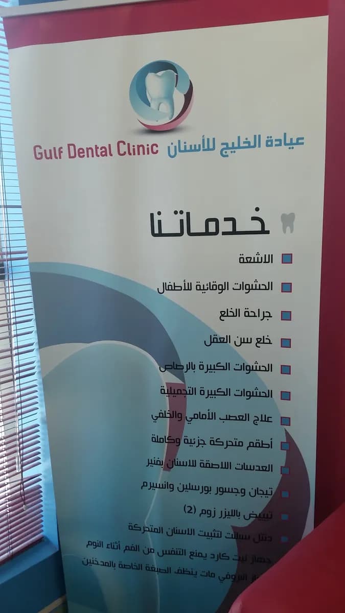 Gulf Dental Clinic — صورة 4