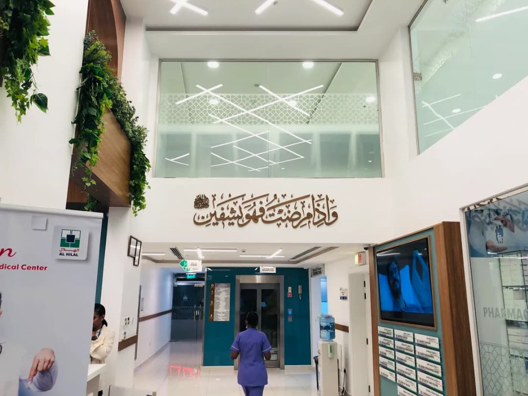 Al Hilal Multispecialty Medical Center Hamad Town — صورة 2