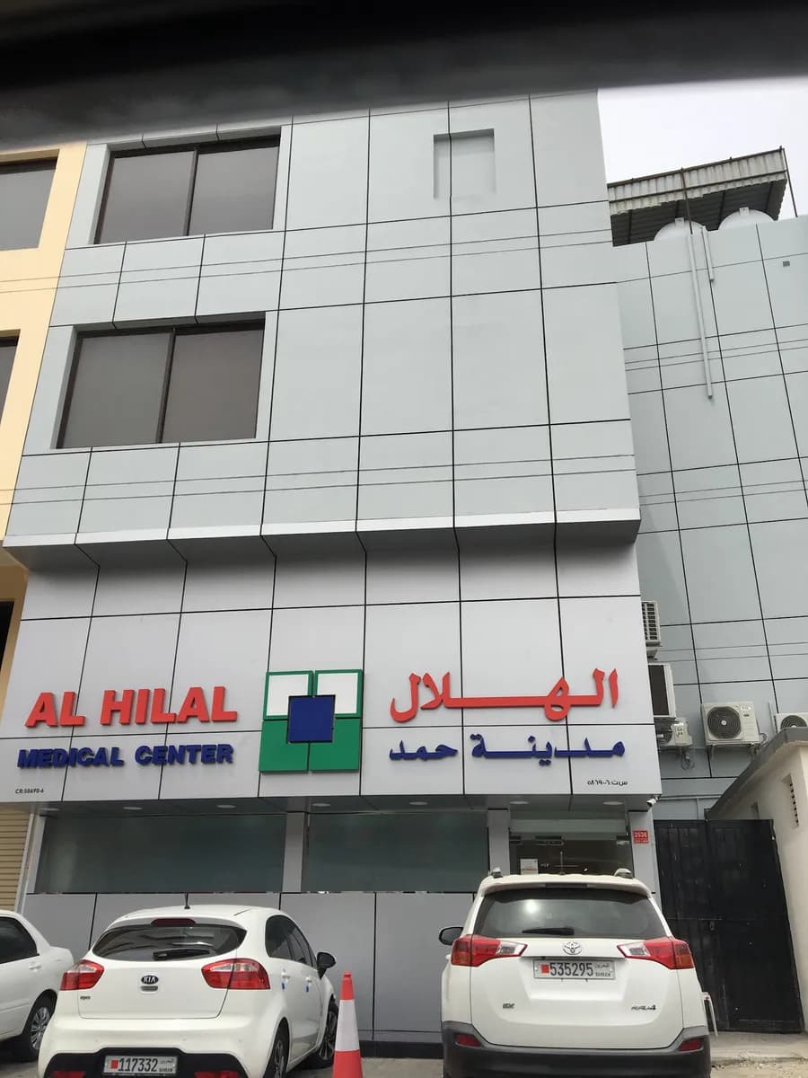 Al Hilal Multispecialty Medical Center Hamad Town — صورة 5