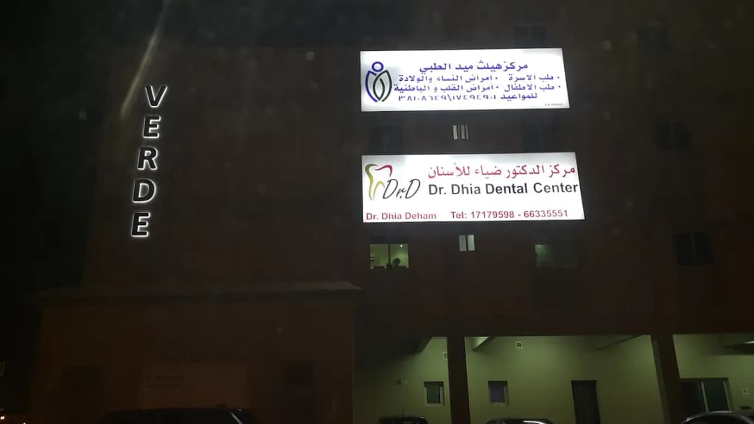Dr.Dhia Dental Center — صورة 7