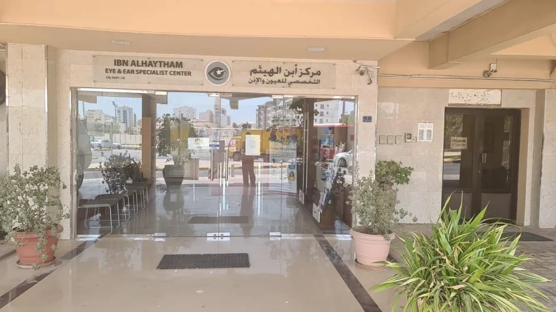 مركز ابن الهيثم لعلاج كسل العين والمعينات البصرية — صورة 2