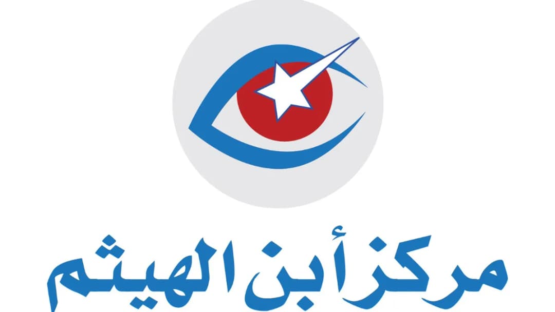 مركز ابن الهيثم لعلاج كسل العين والمعينات البصرية — صورة 7