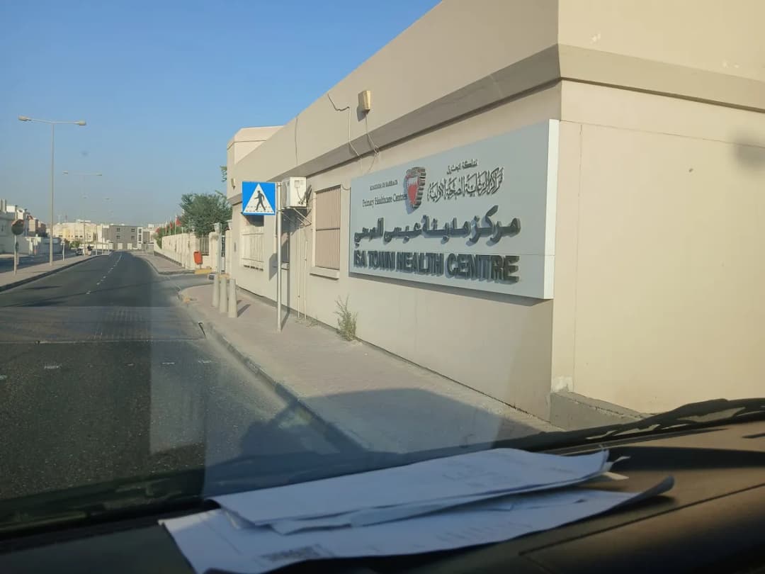 Isa Town Health Centre — صورة 2