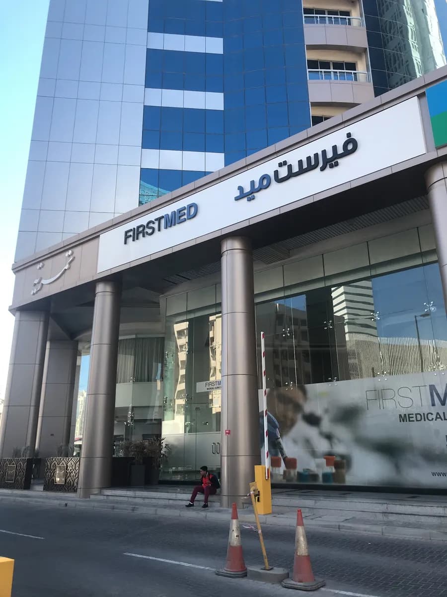 FirstMed Medical Clinic — صورة 4