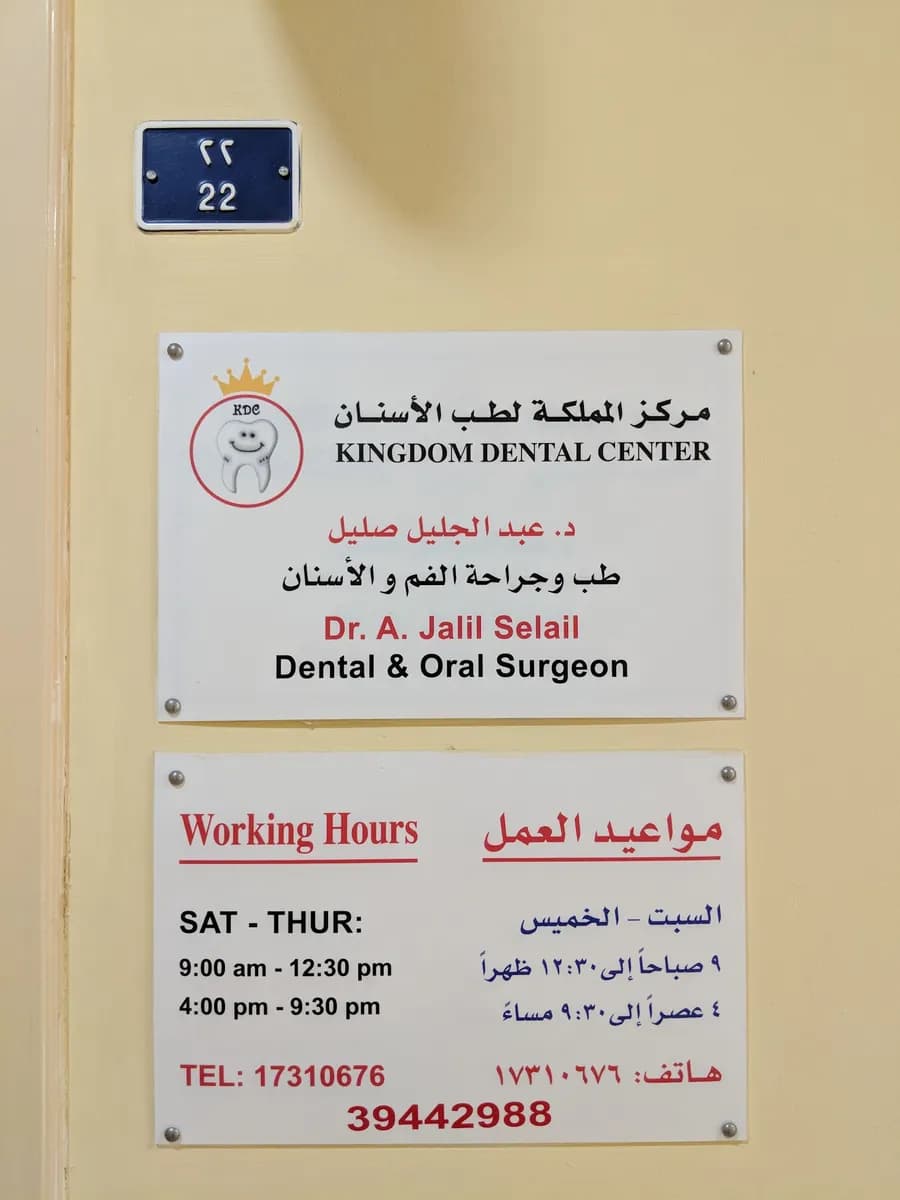دكتور عبدالجليل صليل — صورة 2