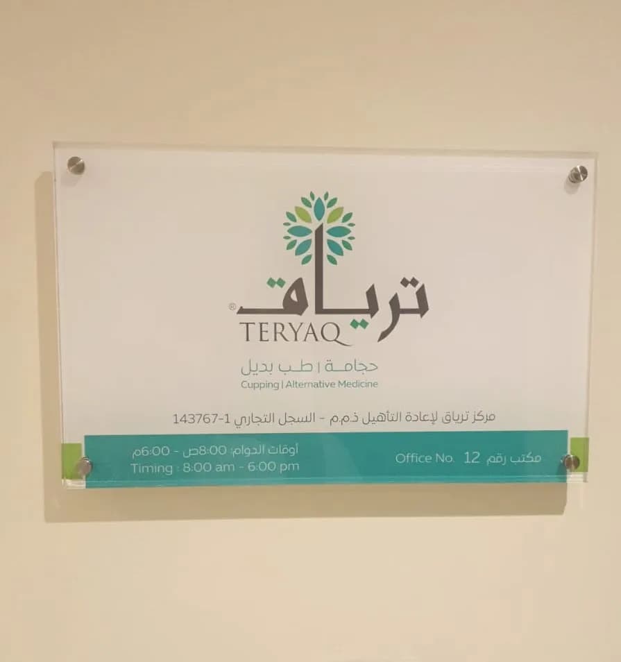 مركز ترياق للعلاج الطبيعي والحجامة — صورة 4