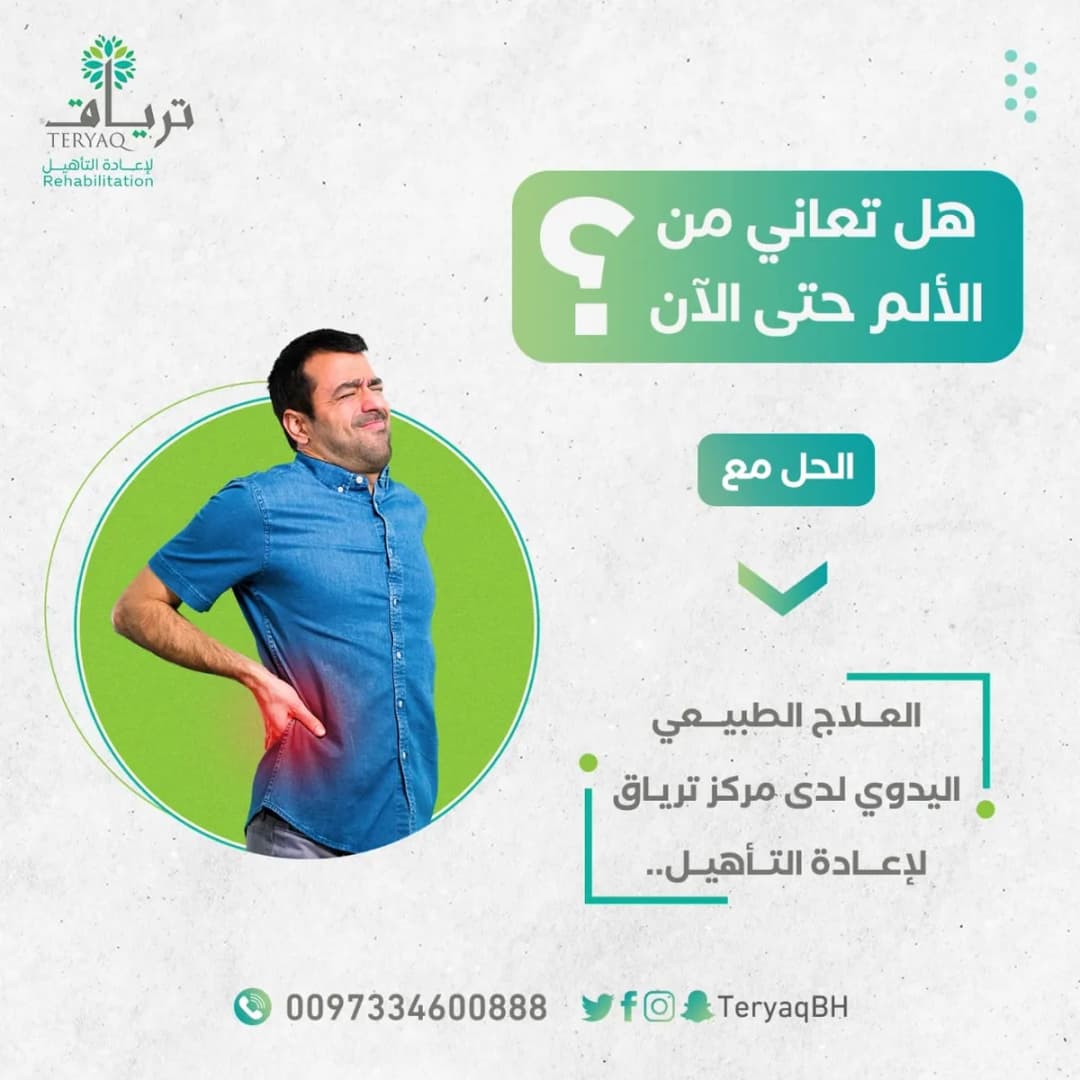 مركز ترياق للعلاج الطبيعي والحجامة — صورة 8