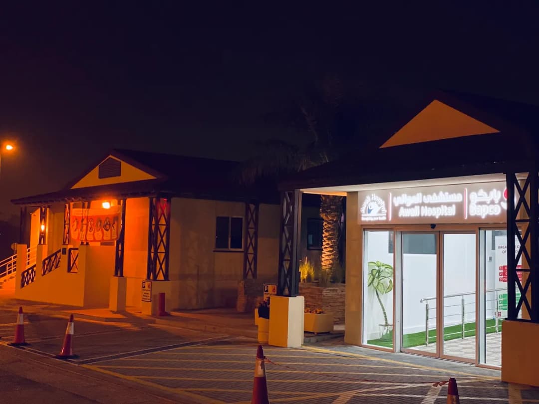 Awali Hospital — صورة 4