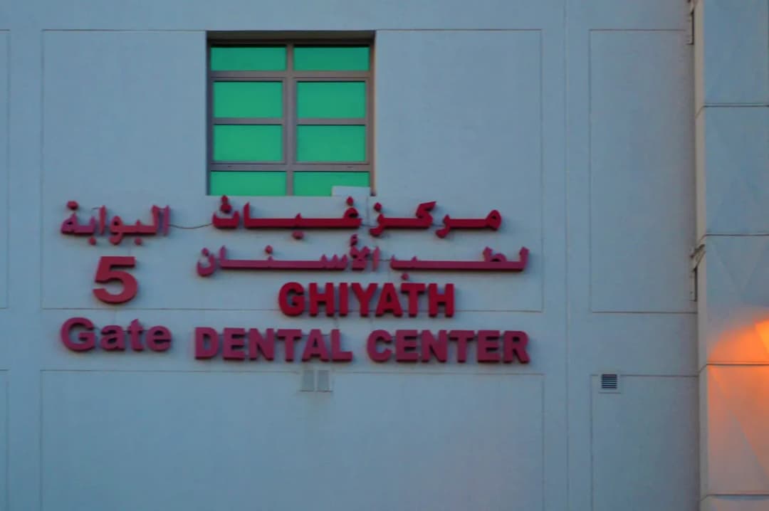 Ghiyath Dental Center — صورة 2