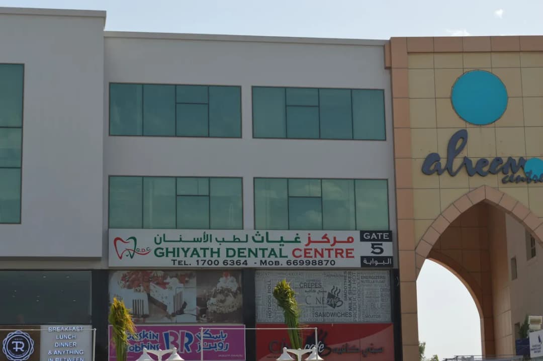 Ghiyath Dental Center — صورة 3