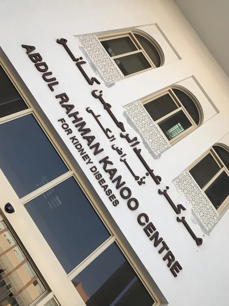 Abdulrahman Kanoo Dialysis Centre — صورة 5