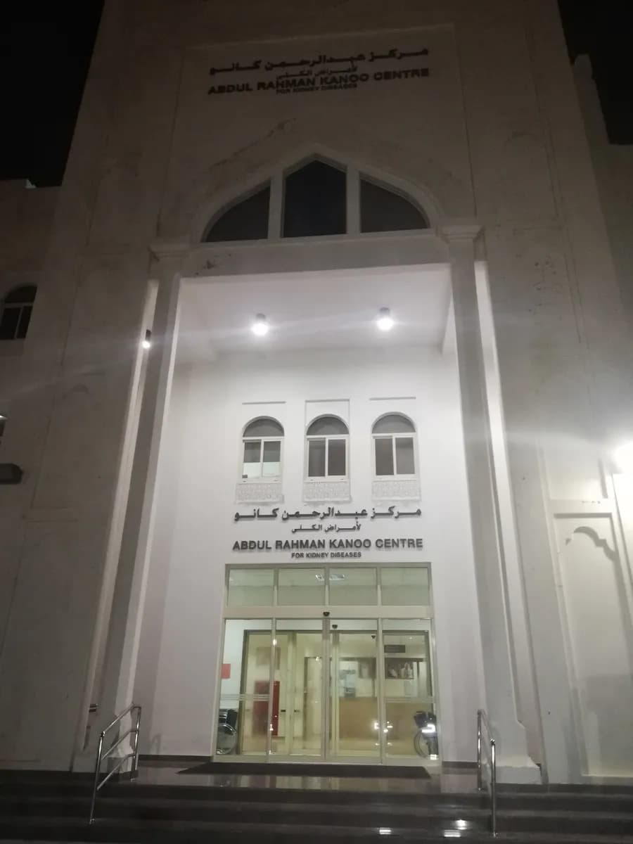Abdulrahman Kanoo Dialysis Centre — صورة 7
