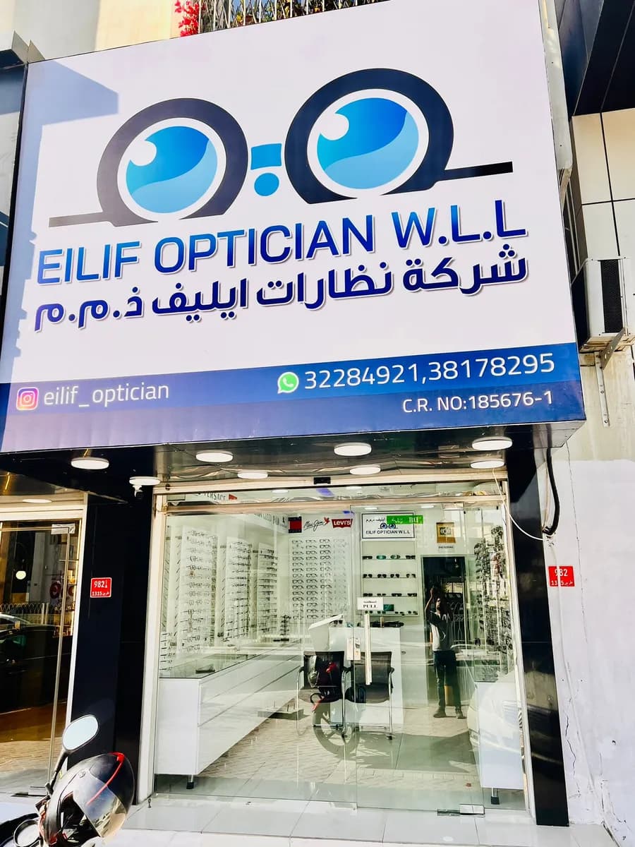 Eilif Optician — صورة 7
