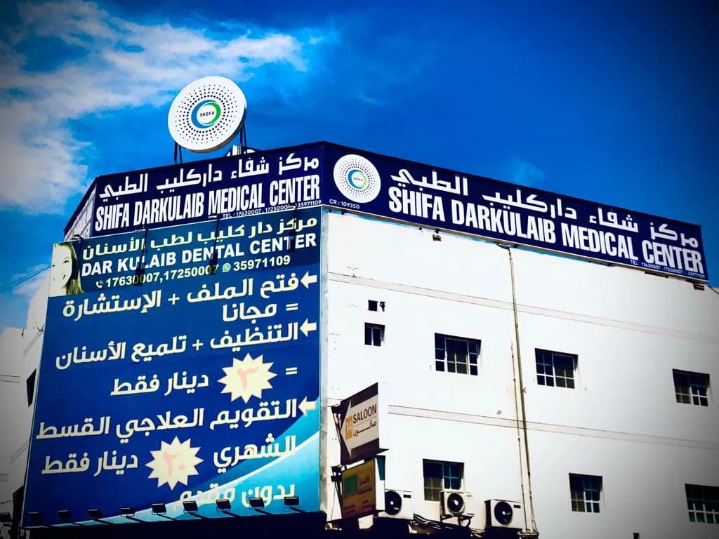 Shifa Darkulaib Medical Centre — صورة 3
