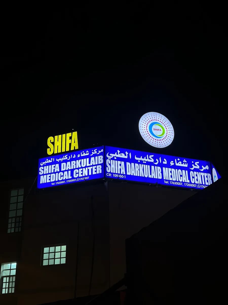 Shifa Darkulaib Medical Centre — صورة 5