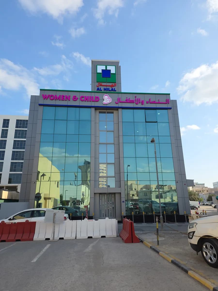 Al Hilal Medical Center for Women & Child, Adliya — صورة 4