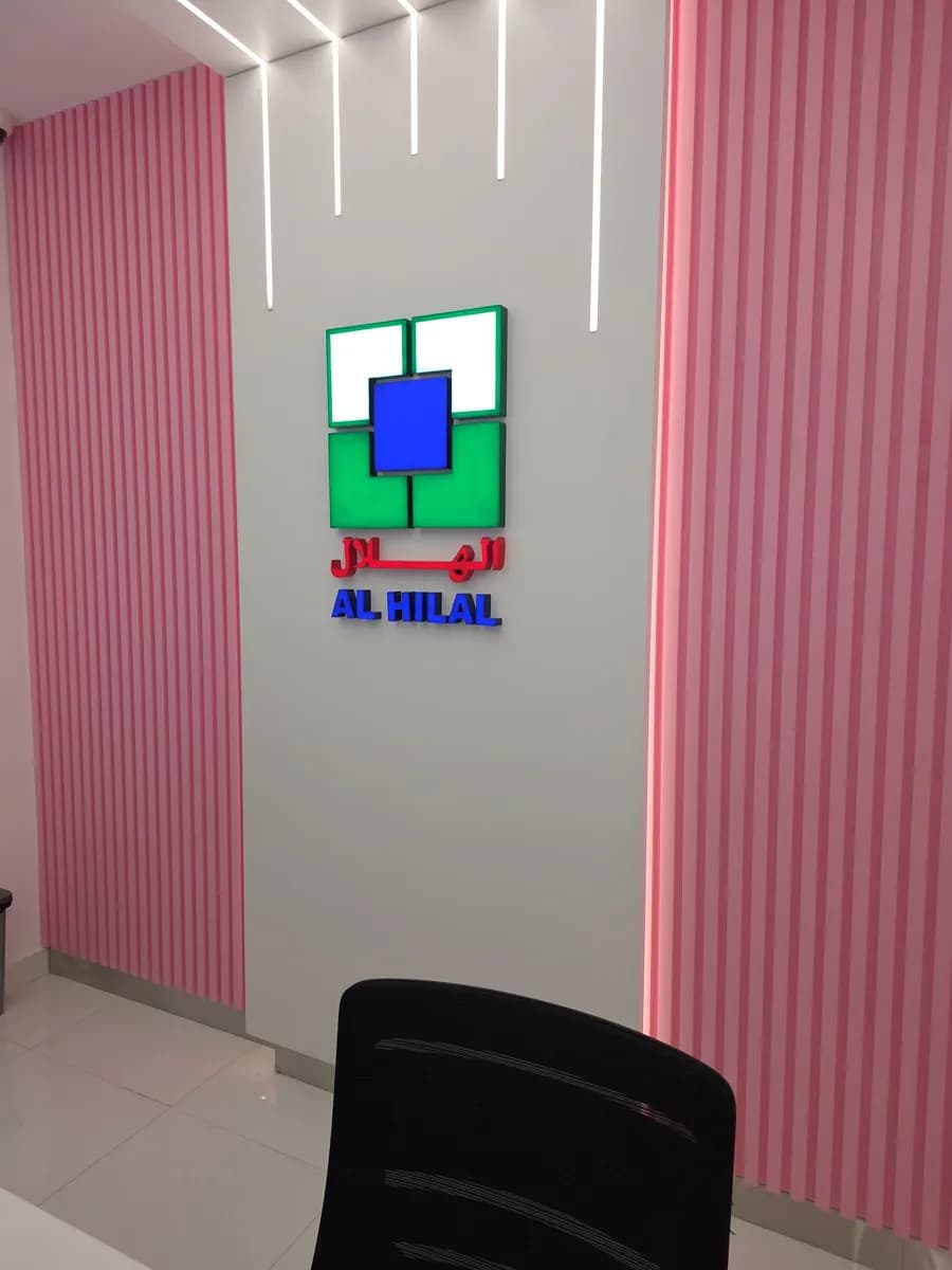 Al Hilal Medical Center for Women & Child, Adliya — صورة 5