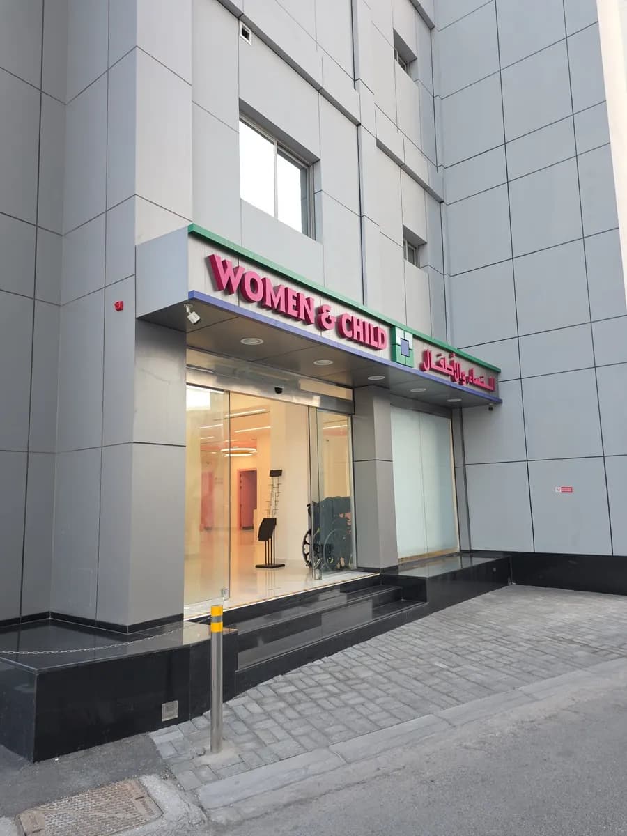 Al Hilal Medical Center for Women & Child, Adliya — صورة 6