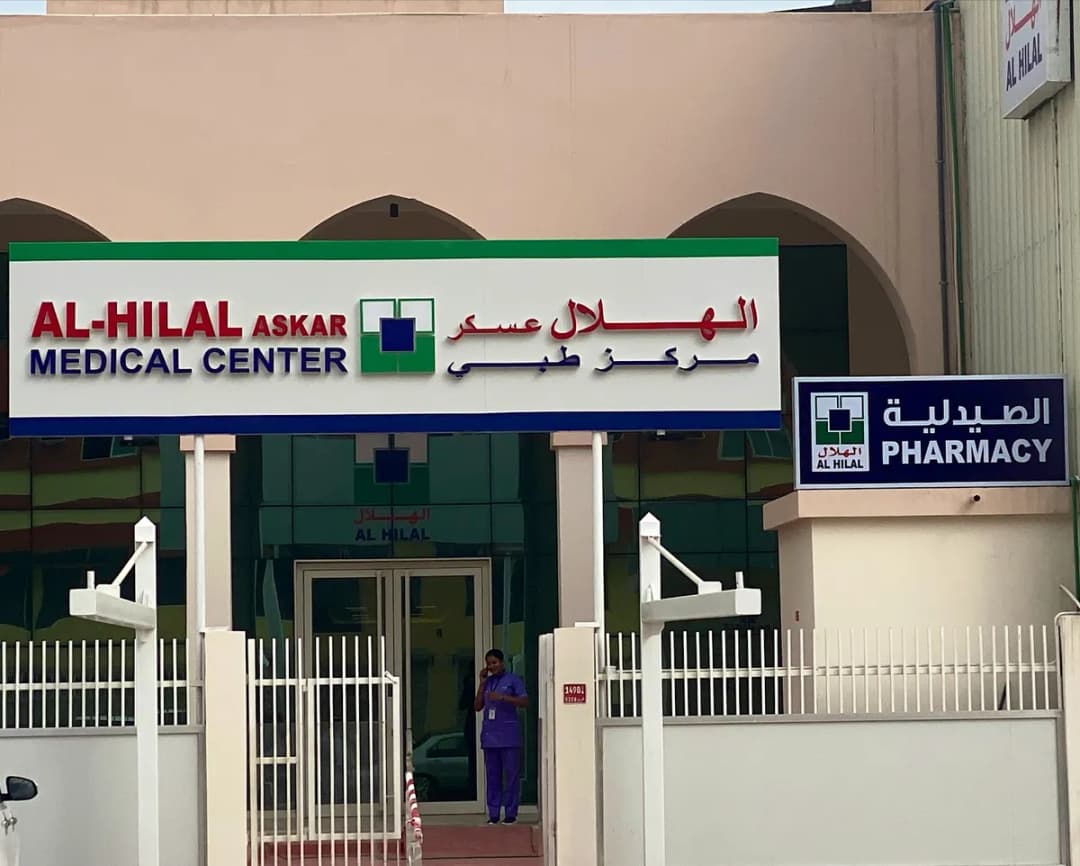 Al Hilal Medical Centre Askar — صورة 2