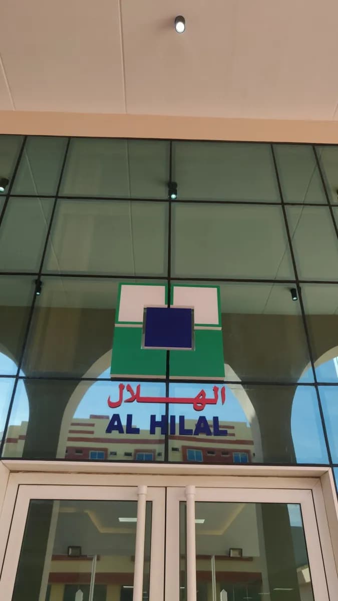 Al Hilal Medical Centre Askar — صورة 3