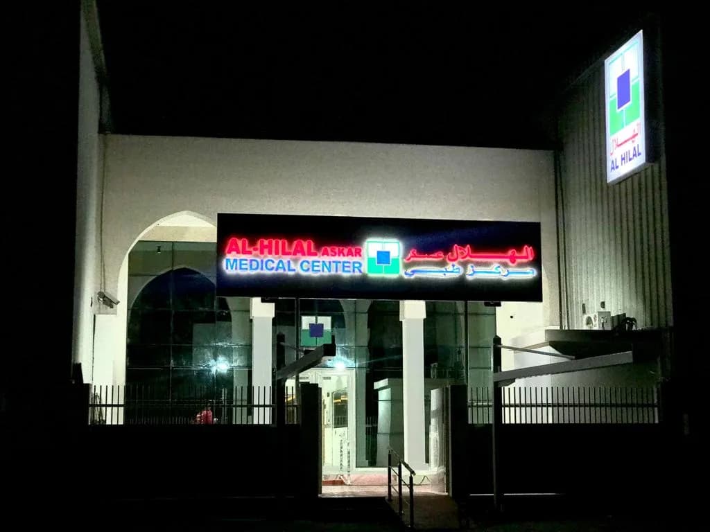 Al Hilal Medical Centre Askar — صورة 4