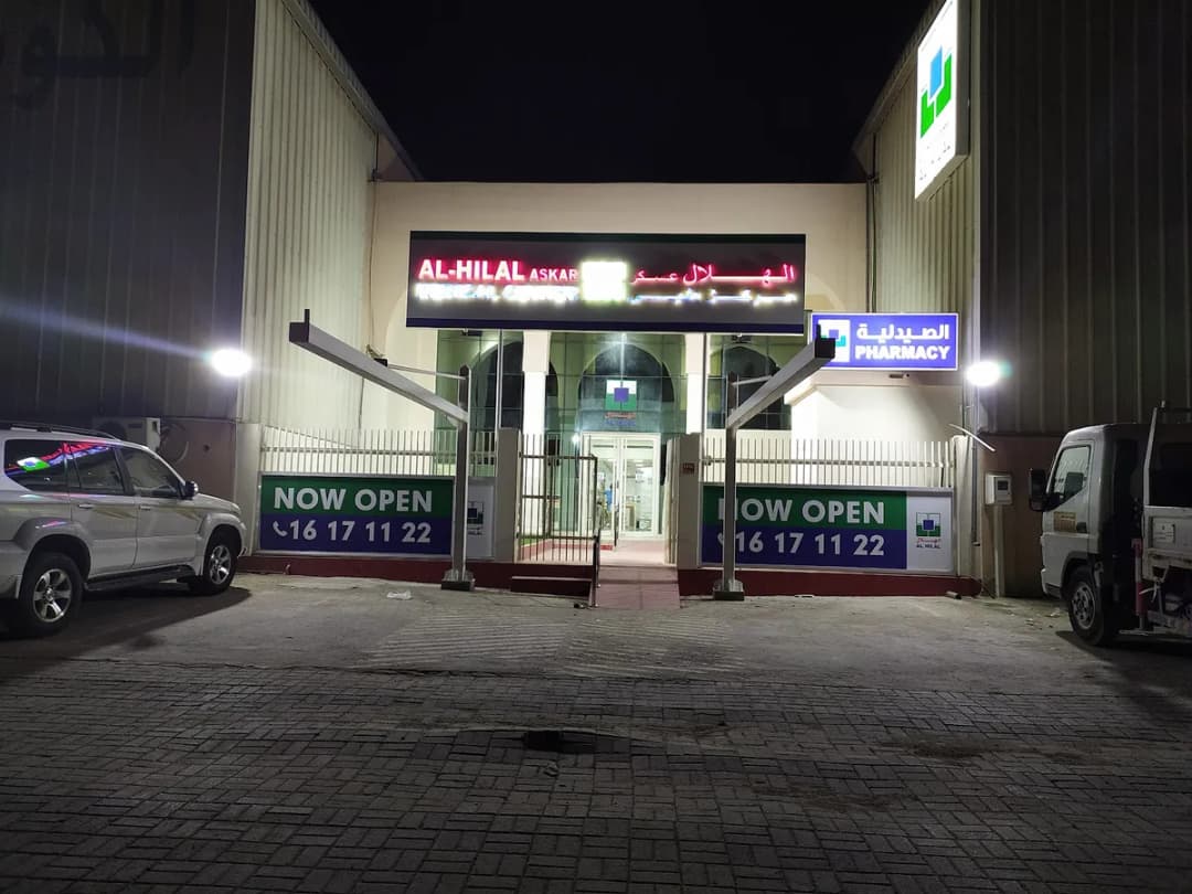 Al Hilal Medical Centre Askar — صورة 5