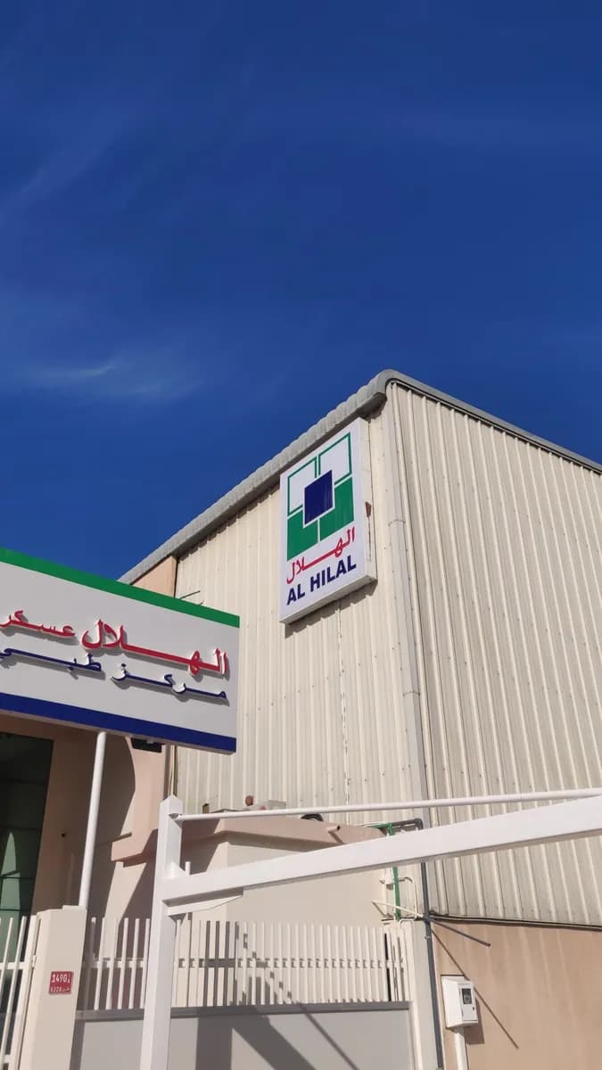 Al Hilal Medical Centre Askar — صورة 6